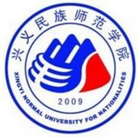 兴义民族师范学院