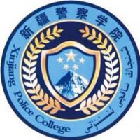 新疆警察学院