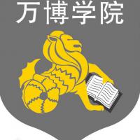 民办万博科技职业学院